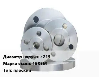 Фланец стальной 215 Сталь: 15Х5М плоский